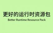 [BRRP]更好的运行时资源包 (Better Runtime Resource Pack)