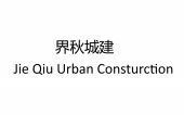 界秋城建 (Jie Qiu Urban construction)