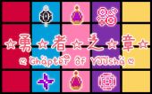 [CY] 勇者之章 (Chapter of Yuusha)
