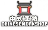 [CW] 中式工坊 (Chinese Workshop)
