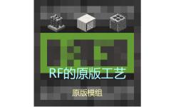 [RFC]RF的原版工艺 (RFTR's Craft)