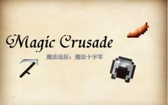 魔法远征:魔法十字军 (Magic Crusade)