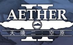 天境二(以太2/天堂) (The Aether II)
