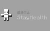 [SH] 健康生活 (Stay Healthy)
