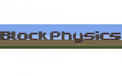 方块物理学 (BlockPhysics)