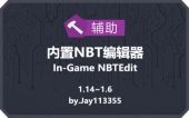 [IGN]内置NBT编辑器 (In-Game NBTEdit)
