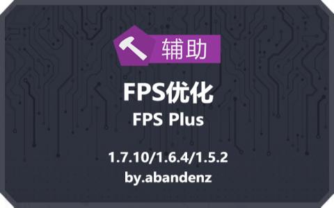FPS优化 (FPS Plus)