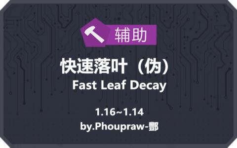 快速落叶（伪） (Fast Leaf Decay)