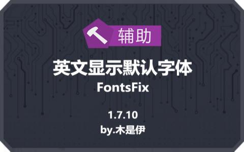 英文显示默认字体 (FontsFix)