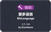 更多语言 (MoLanguage)