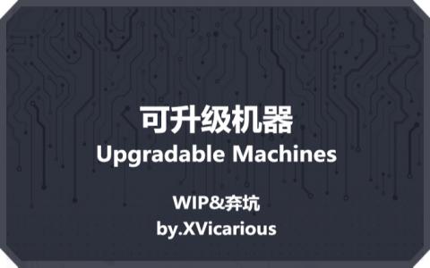 可升级机器 (Upgradable Machines)