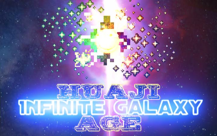 滑稽纪元II:无尽星河 (Huaji Age II:Infinite Galaxy)