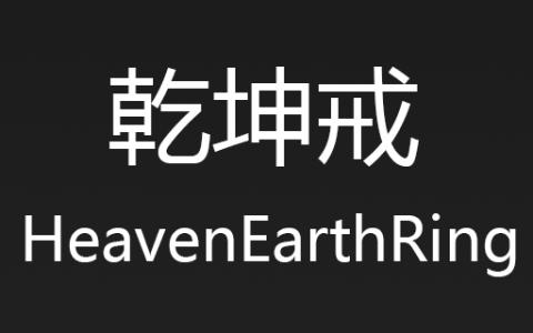 [HER]乾坤戒指 (Heaven Earth Ring)