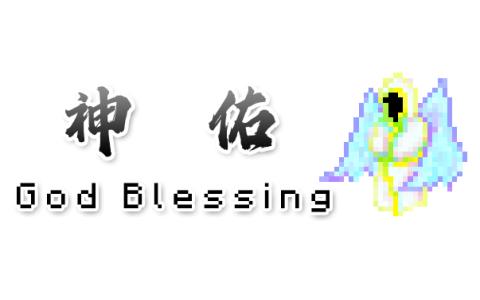 神佑 (God Blessing)