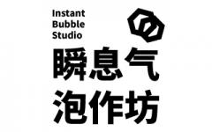 瞬息气泡工坊 (Instant Bubble Studio)