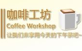 咖啡工坊 (Coffee Workshop)