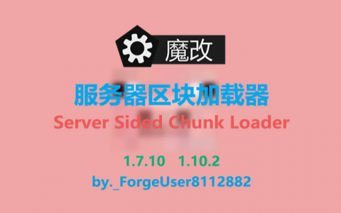 服务器端区块加载器 (Server Sided Chunk Loader)