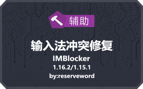 输入法冲突修复 (IMBlocker)