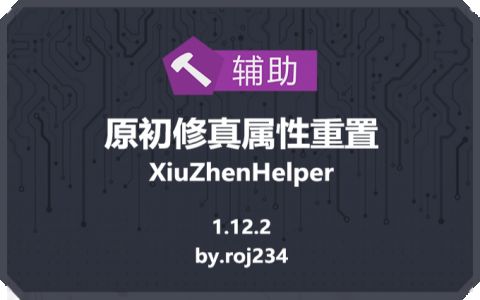 原初修真属性重置 (XiuZhenHelper)