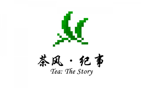 [TS] 茶风·纪事 (Tea the Story)