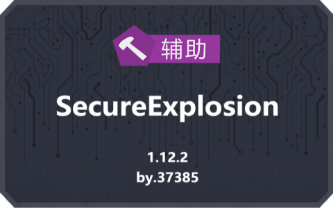 爆炸保护 (SecureExplosion)