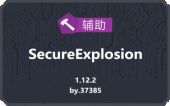爆炸保护 (SecureExplosion)