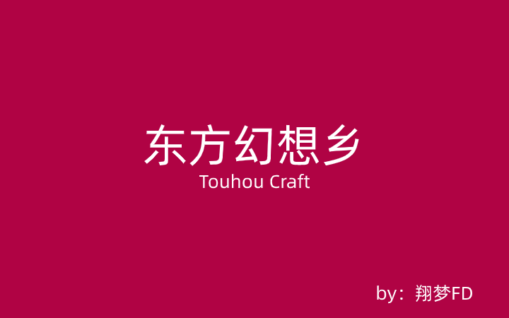 東方幻想鄉 (TouhouCraft)