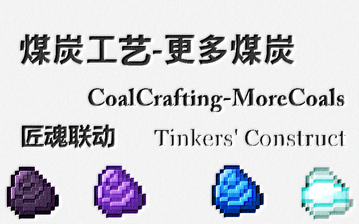 [CCMC]煤炭工艺-更多煤炭 (More Coals)