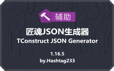 匠魂JSON生成器 (TConstruct JSON Generator)