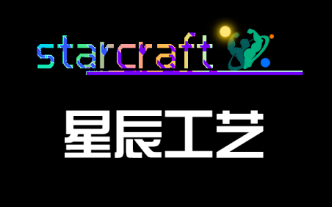 [SC]星辰工艺 (StarCraft)