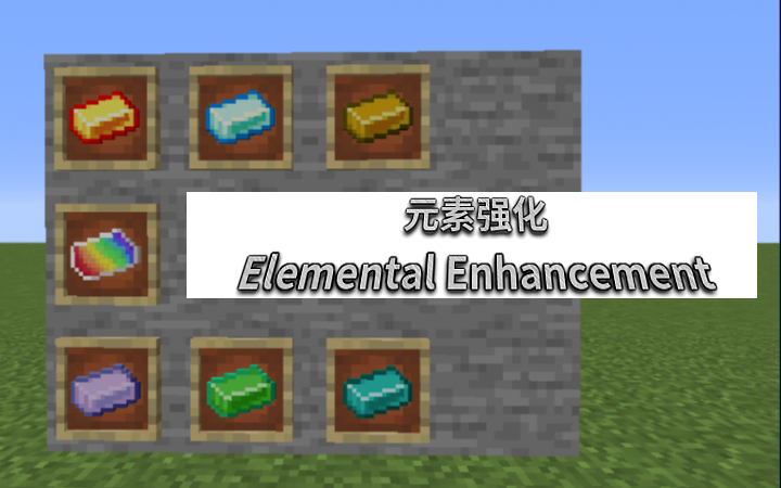 [EET]元素强化 (Elemental Enhancement)