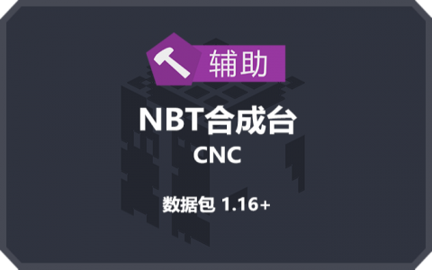 [CNC]NBT合成台 (Creater:NBT_Crafting)