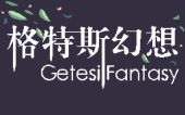 [GtsF]格特斯幻想 (Getesi Fantasy)