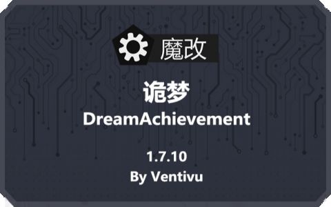 诡梦 (DreamAchievement)