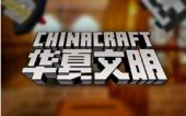 [CC2] 华夏文明2 (ChinaCraft2)