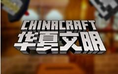 [CC2]华夏文明2 (ChinaCraft2)