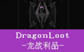 龙战利品 (DragonLoot)