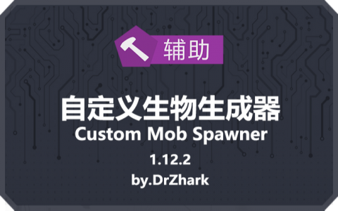 自定义生物生成器 (Custom Mob Spawner)