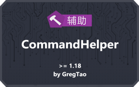 [CHper]命令助手 (CommandHelper)