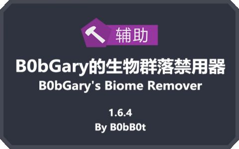 B0bGary的生物群系禁用器 (B0bGary's Biome Remover)