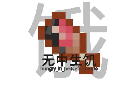 [HIP]无中生饥 (Hungry In Peaceful Mode)