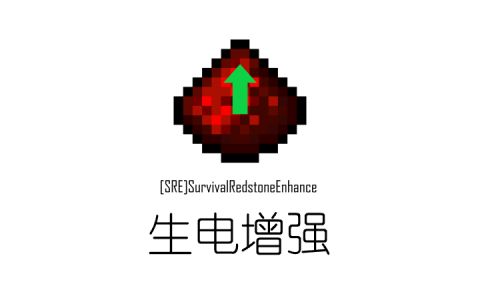 [SRE]生电增强 (SurvivalRedstoneEnhance)