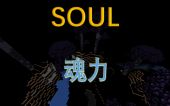 魂力 (Soul)