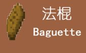 法棍 (Baguette)
