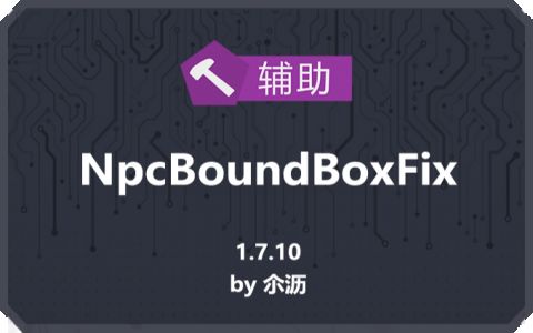 NPC碰撞箱修复 (NpcBoundBoxFix)