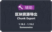 [CEx]区块资源导出 (Chunk Export)