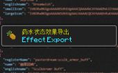 [EE]药水状态效果导出 (Effect Export)