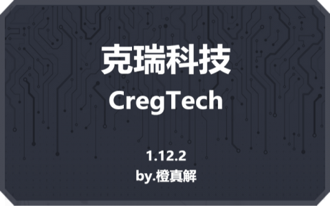 克瑞科技 (CregTech)