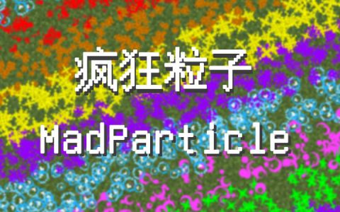 [mp]疯狂粒子 (Mad Particle)