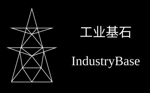[InB]工业基石 (IndustryBase)